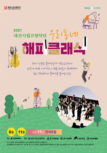 대전시립교향악단 2021 우리동네 해피클래식 11월
