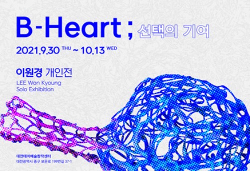 대전테미예술창작센터, 이원경 개인전 &lt; B-Heart; 선택의 기여&#039;