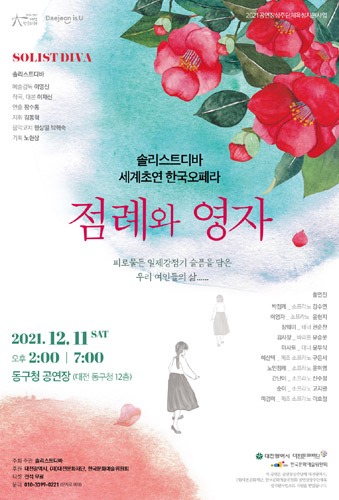 솔리스트디바 세계초연 한국 오페라 &#039;점례와 영자&#039;