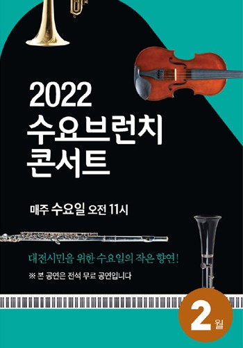 2022 수요브런치콘서트 2월 프로그램