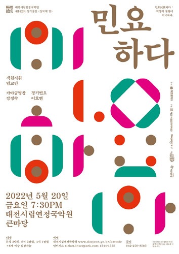 대전시립연정국악단 제182회 정기공연 성악의 밤 &#039;民饒