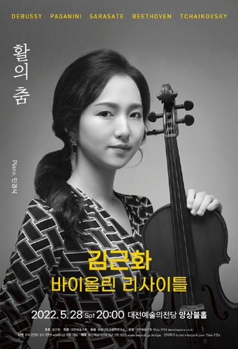 김근화 바이올린 리사이틀 &#039;활의 춤&#039;