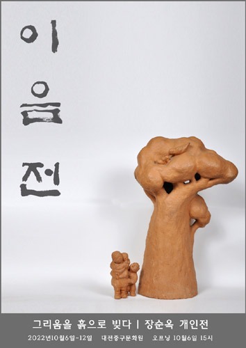 대전중구문화원, 이음전 &#039;그리움을 흙으로 빚다&#039;