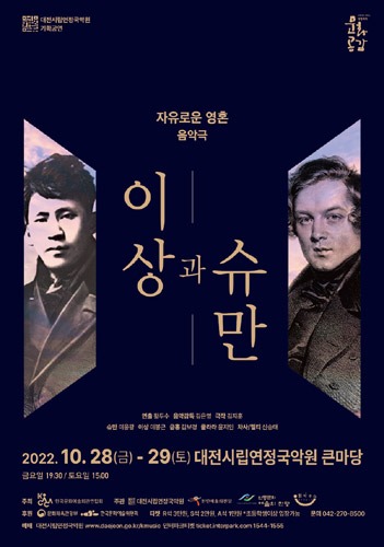 대전시립연정국악원 2022 기획공연 음악극, 자유로운 영혼 ‘이상과 슈만’
