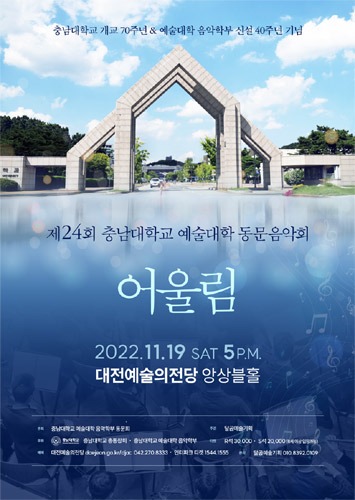 제24회 충남대학교 예술대학 동문음악회 ‘어울림’