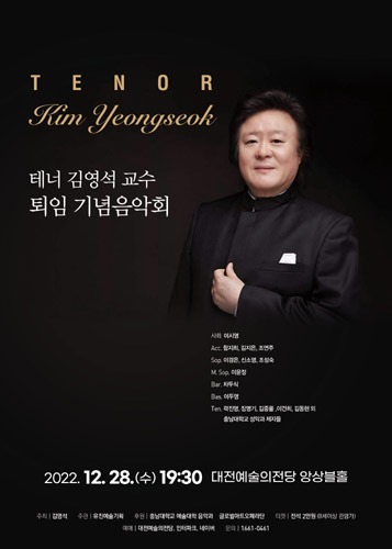 테너 김영석 퇴임 기념음악회