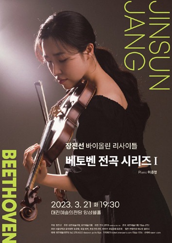장진선 바이올린 리사이틀 &#039;베토벤 전곡 시리즈 I&#039;