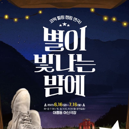 연극 &#039;별이 빛나는 밤에&#039;, 대전공연