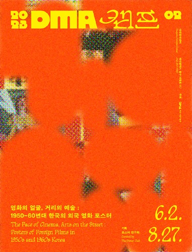 대전시립미술관 대전창작센터, &#039;영화의 얼굴, 거리의 예술&#039;