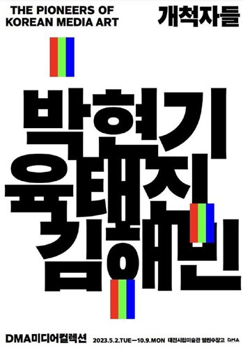 대전시립미술관 열린수장고 기획전 &#039;개척자들 : 박현기, 육태진, 김해민&#039;