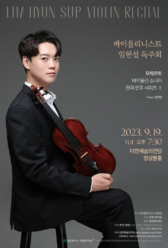바이올리니스트 임현섭 독주회 &#039;모차르트 바이올린 소나타 전곡 연주 시리즈 Ⅱ&#039;