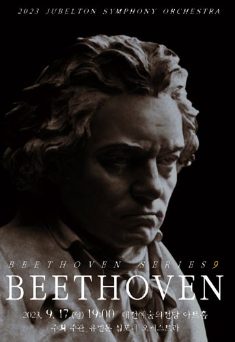 2023 유벨톤 심포니 오케스트라, 베토벤 시리즈 9, &#039;교향곡 9번 합창&#039;