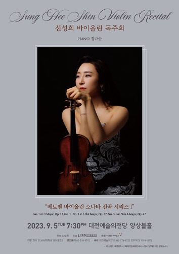 신성희 바이올린 독주회 ‘베토벤 바이올린 소나타 전곡 시리즈 I&#039;