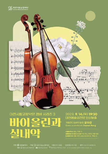 대전시립교향악단 챔버시리즈 3 &#039;바이올린과 실내악&#039;