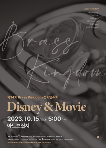 제14회 Brass Kingdom 정기연주회 &#039;Disnye &amp; Movie&#039;