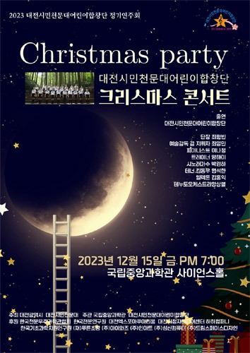 2023 대전시민천문대어린이합창단 크리스마스 콘서트