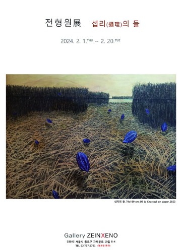 [서울] 갤러리 자인제노 Gallery ZEINXENO, 전형원 초대 개인전 &#039;섭리(攝理)의 들&#039;