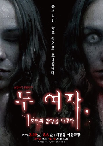 공포연극 &#039;두 여자&#039;, 대전공연