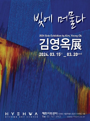 [서울] 혜화아트센터, 김영옥개인전, 빛에 머물다