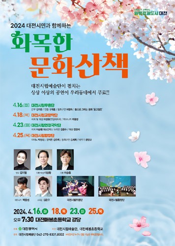 대전시립예술단 2024 화목한 문화산책, 대전매봉초등학교