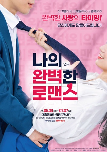 로코연극 &#039;나의 완벽한 로맨스&#039;, 대전공연  유형 : 대전연극 공연
