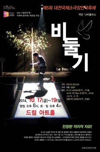 DipFe 대전 국제소극장 연극축제 - 비둘기