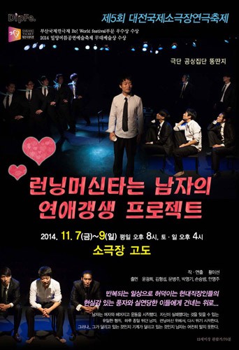 DipFe 대전국제소극장연극축제 - 런닝머신타는 남자의 연애갱생프로젝트