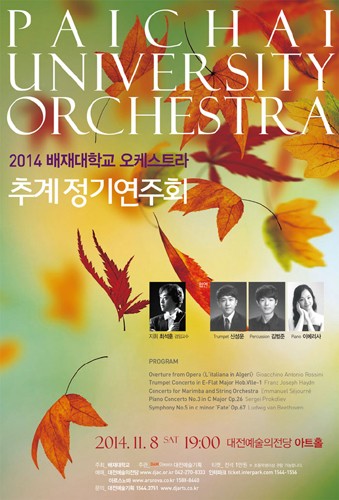 2014 배재대학교 오케스트라 추계 정기연주회