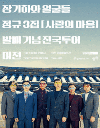 장기하와 얼굴들 3집 앨범발매 기념 전국투어－대전