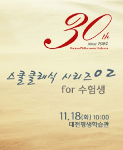대전시립교향악단 - 2014 스쿨 클래식 시리즈 02
