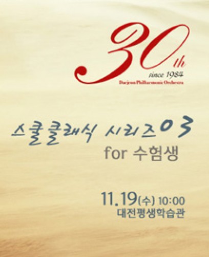 대전시립교향악단 - 2014 스쿨 클래식 시리즈03