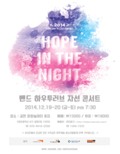 2014 밴드 하우투러브 자선 콘서트 [Hope in the night]
