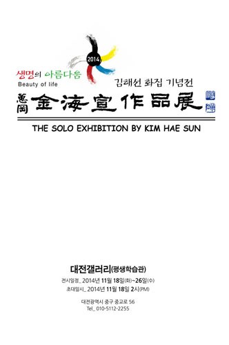 김해선 화집 기념展