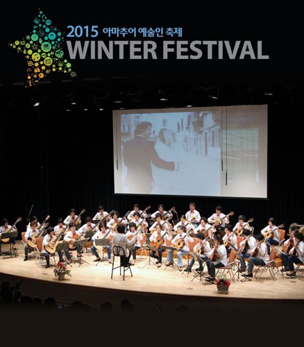 [기타 선율속의 또 다른 어울림] 대전예술의전당 2015 아마추어 예술인 축제 Winter Festival
