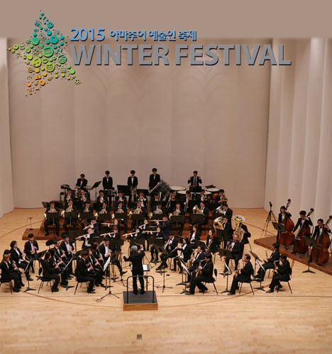 [윈드, 세상을 노래하다] 대전예술의전당 2015 아마추어 예술인 축제 Winter Festival