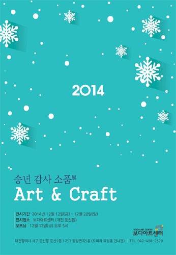 2014송년감사소품전 Art &amp; Craft