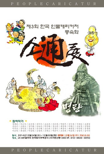 제3회 한국 인물캐리커처 풍속화 소통展