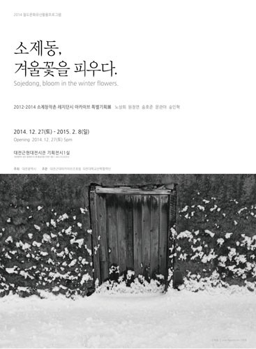 2012-2014 소제창작촌 레지던시 아카이브 특별기획展 [소제동, 겨울꽃을 피우다]