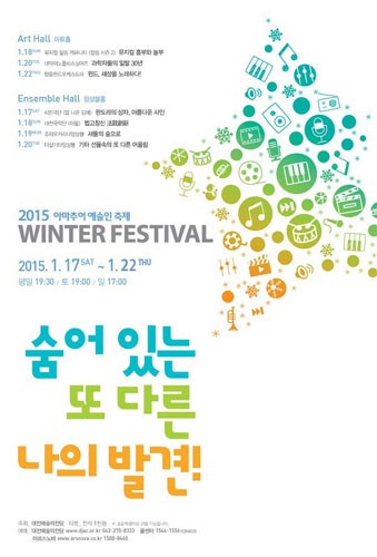 대전예술의전당 2015 아마추어 예술인 축제 Winter Festival