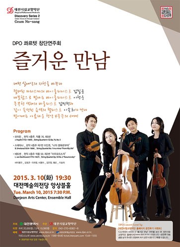 DPO콰르텟 창단 연주회 [즐거운 만남] 대전시립교향악단 디스커버리 시리즈 2