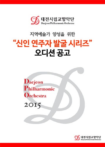 대전시립교향악단 지역예술가 양성을 위한 신인 연주자 발굴 시리즈 오디션 공고