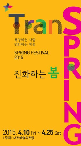 [진화하는 봄!] 대전예술의전당 2015 스프링 페스티벌