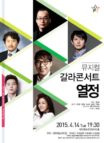 뮤지컬 갈라 콘서트 [열정!] 대전예술의전당 2015 스프링 페스티벌