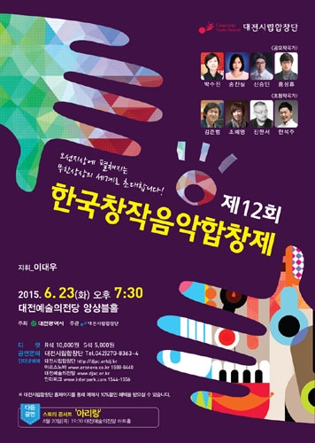 제12회 한국창작음악합창제 