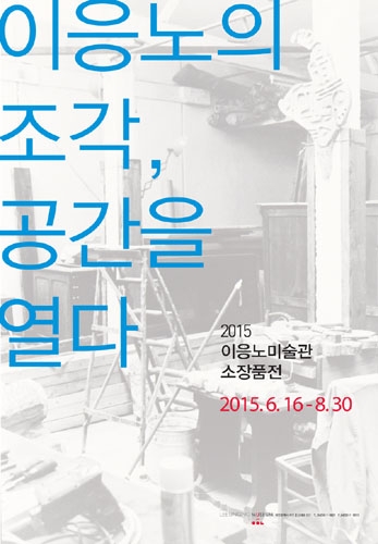 이응노의 조각, 공간을 열다, 2015 이응노미술관 소장품전 