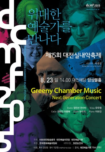 제15회 대전실내악축제 &quot;Greeny Chamber Music, Next Generation Concert&quot; 