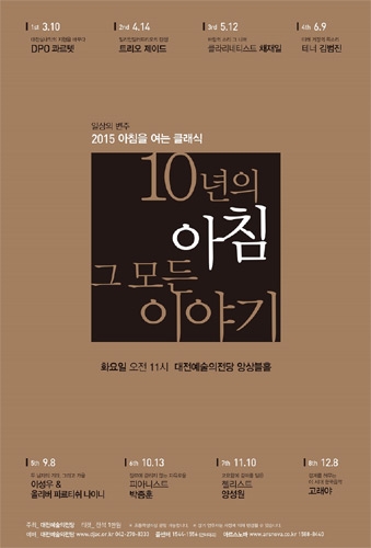 첼리스트 양성원, 대전예술의전당, 2015 아침을 여는 클래식 11월 
