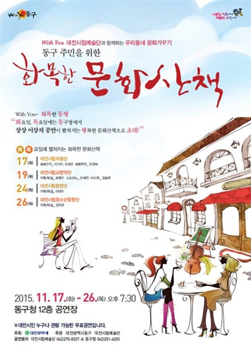대전시립예술단과 함께하는 우리동네 문화가꾸기, 동구주민을 위한 화목한 문화산책 