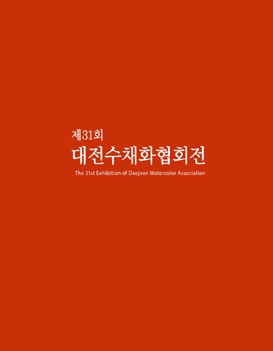 제31회 대전수채화협회전 