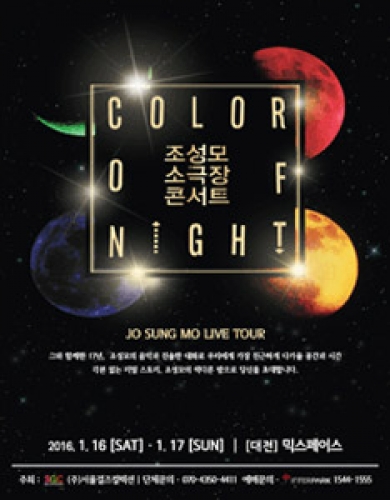 조성모 전국투어 소극장 콘서트 “Color of night” 대전공연 